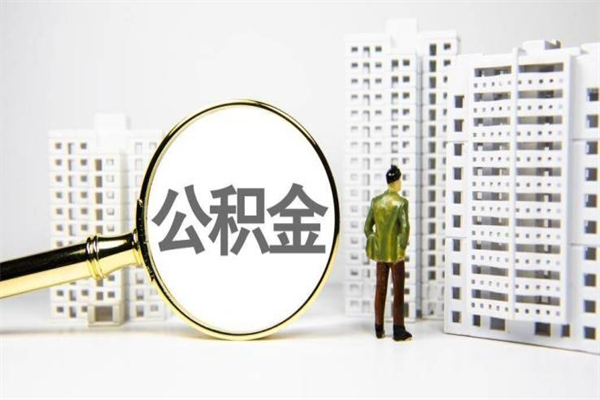 云南离职后能立刻取公积金吗（离职可以立马提取公积金吗）